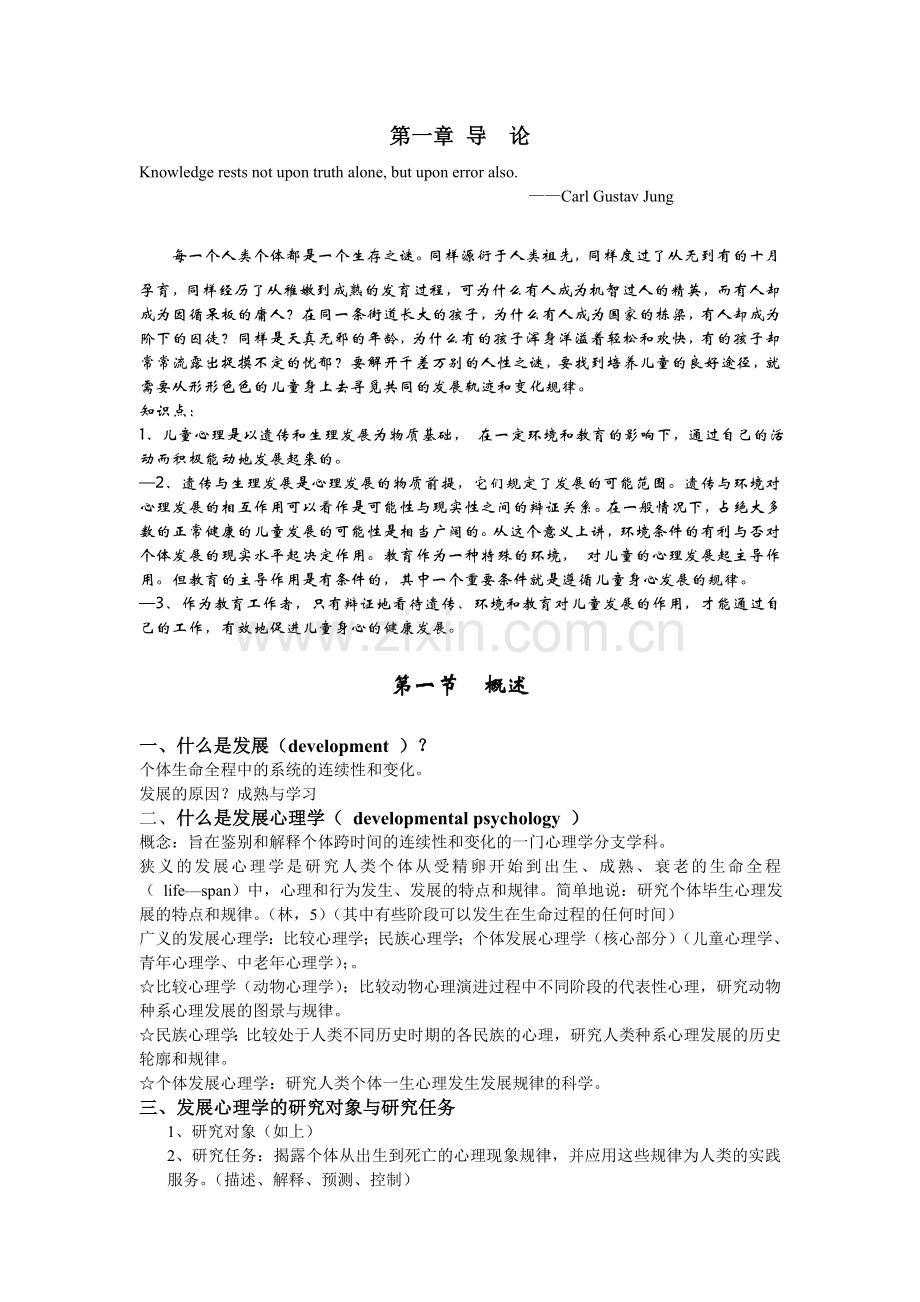 发展心理学2007—2008学年讲义提纲（发给学生）.doc_第1页