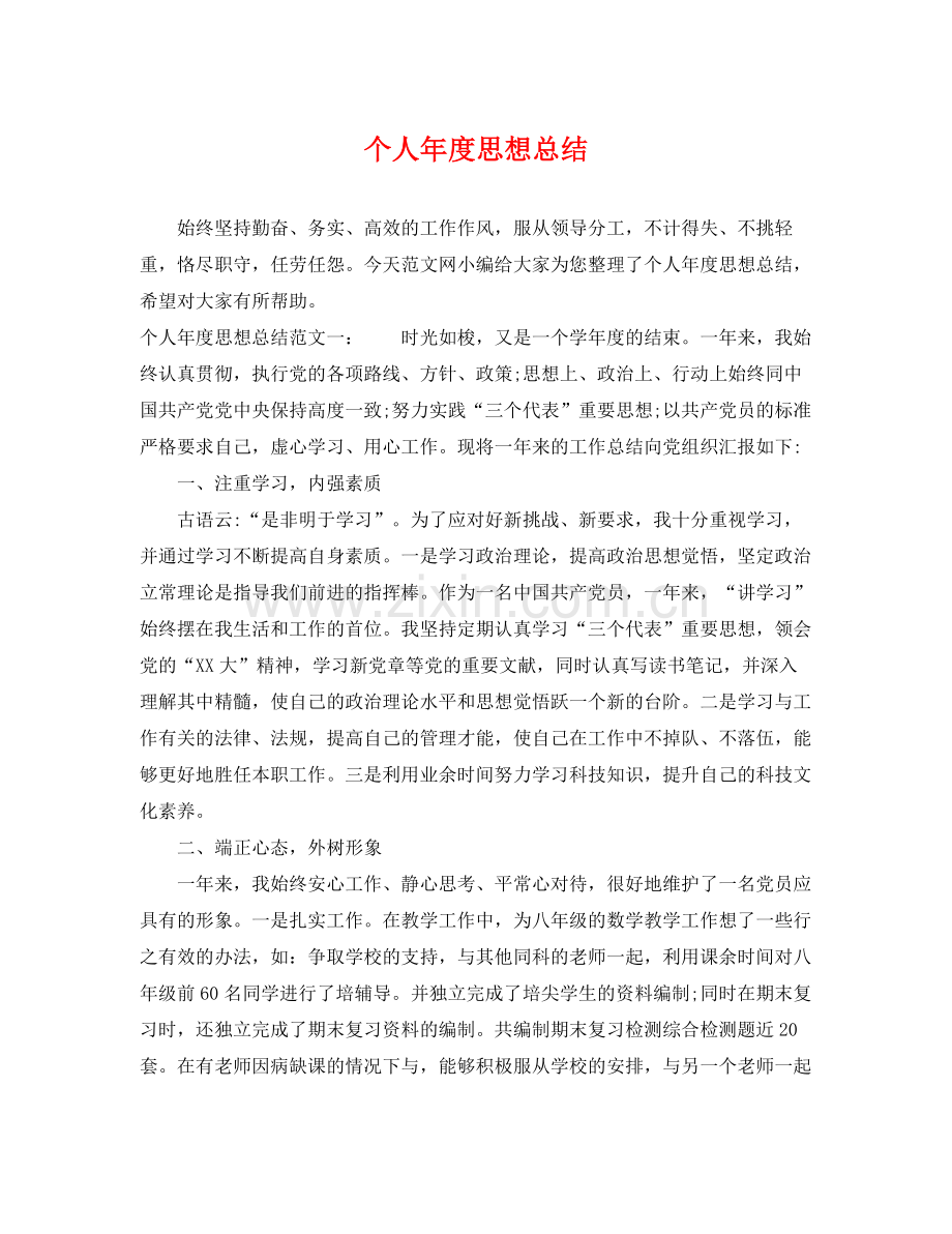 个人年度思想总结 .docx_第1页