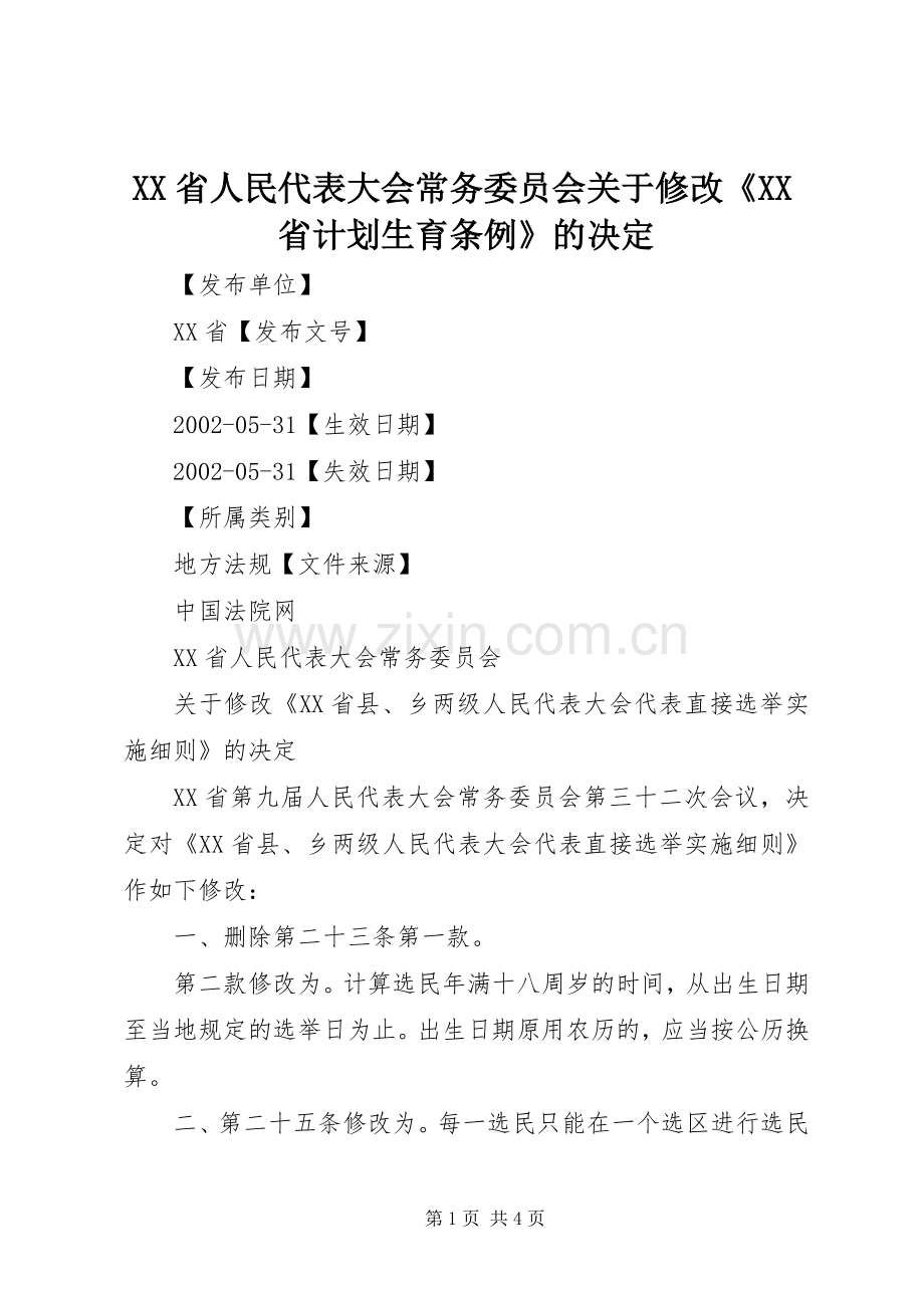 XX省人民代表大会常务委员会关于修改《XX省计划生育条例》的决定 .docx_第1页