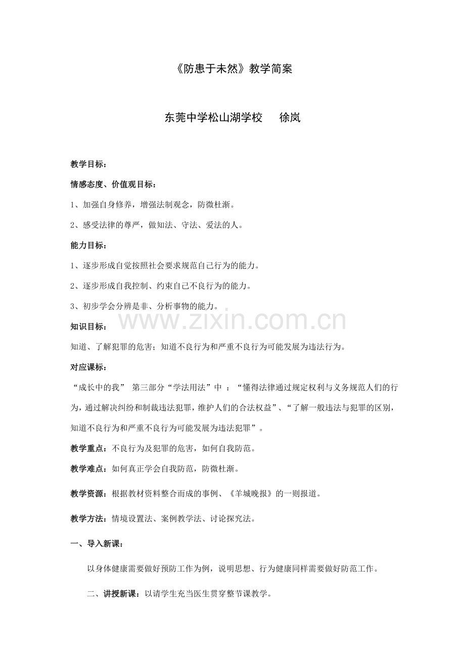 七年级政治防患于未然.doc_第1页
