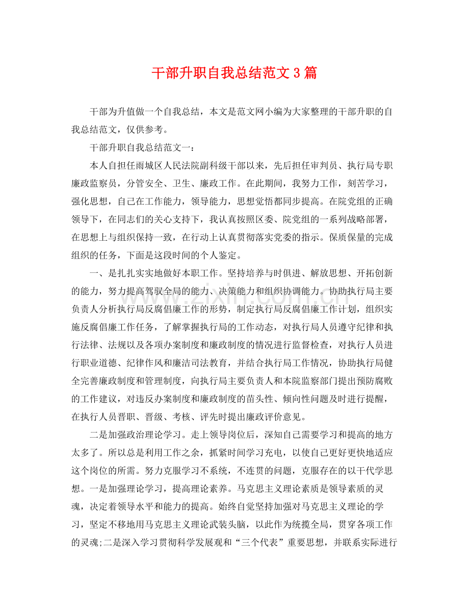 干部升职自我总结范文3篇 .docx_第1页