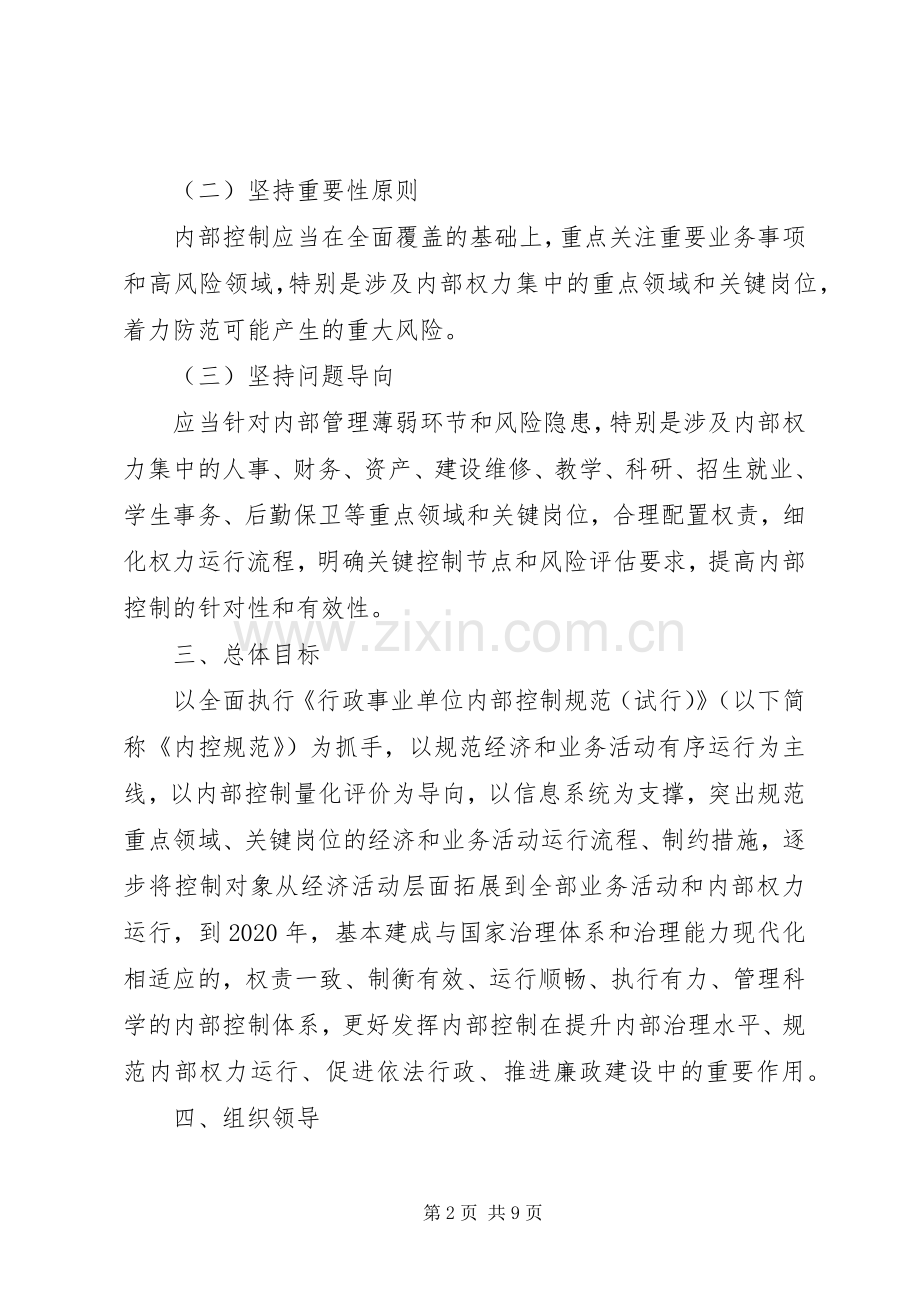 学校内部控制建设的工作计划.docx_第2页