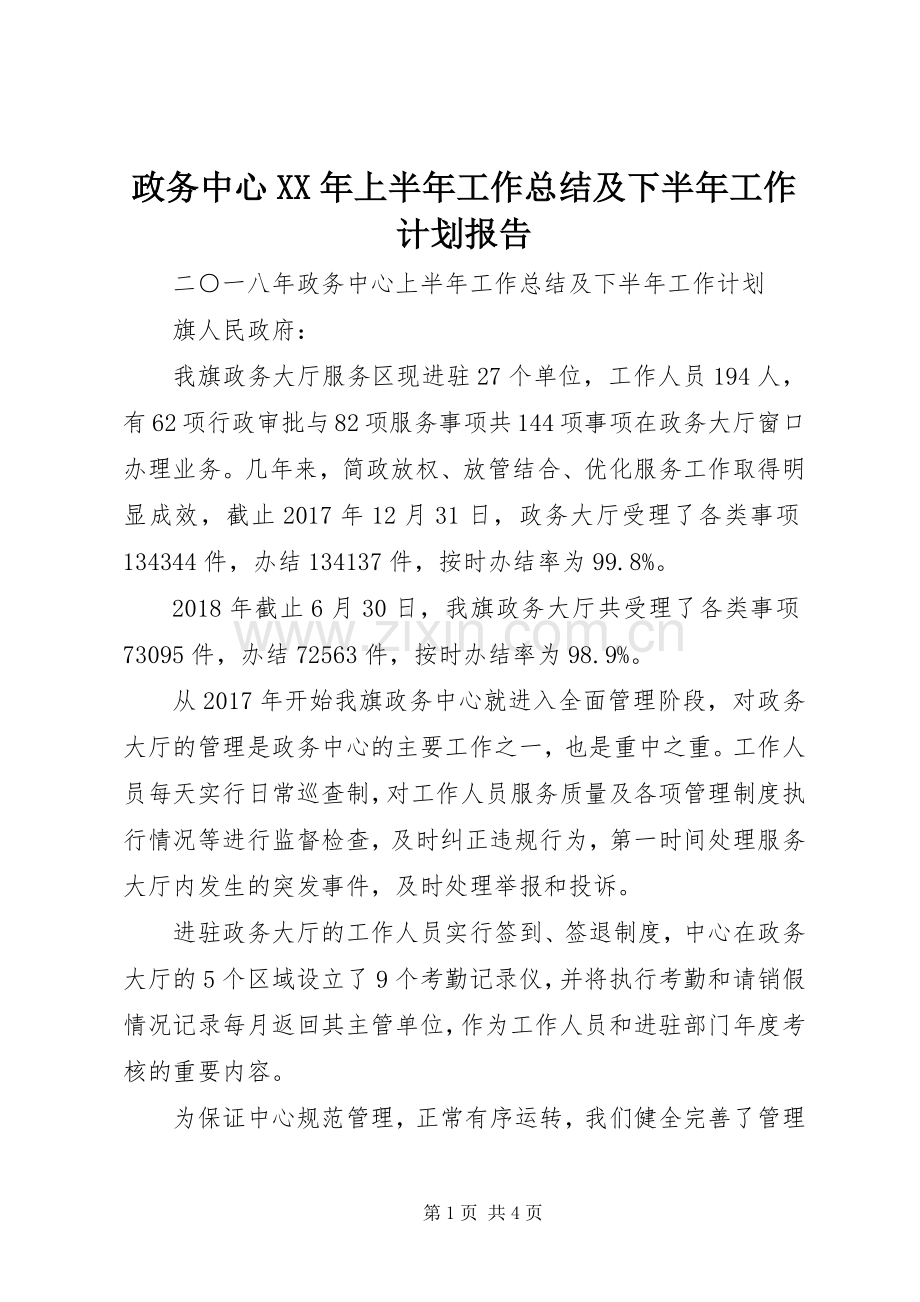 政务中心XX年上半年工作总结及下半年工作计划报告.docx_第1页