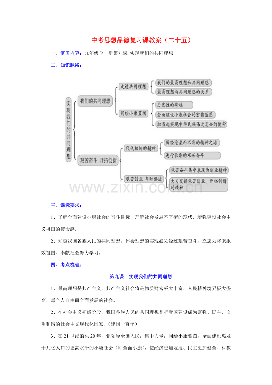 九年级政治全一册第九课 实现我们的共同理想复习教案.doc_第1页