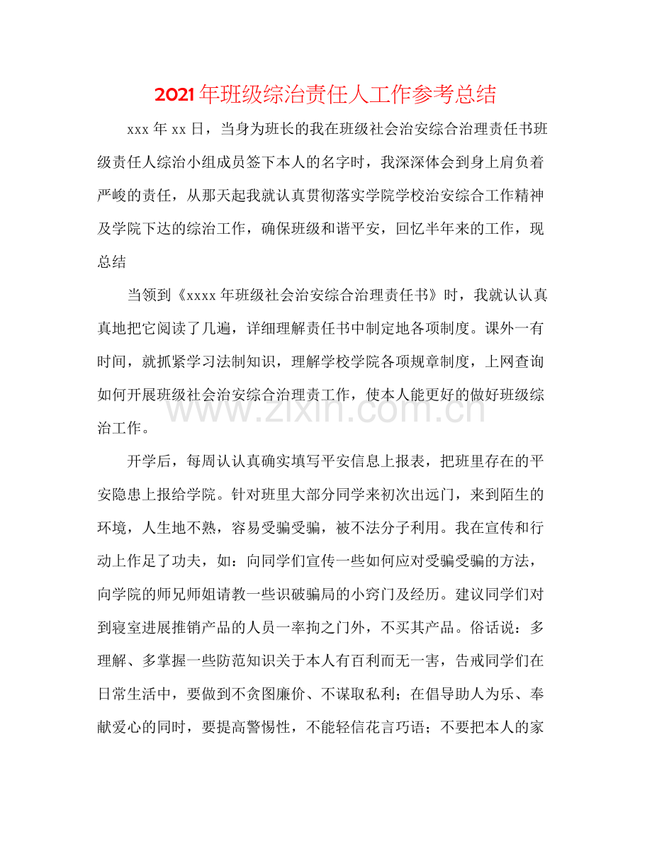 2021年班级综治责任人工作参考总结.docx_第1页