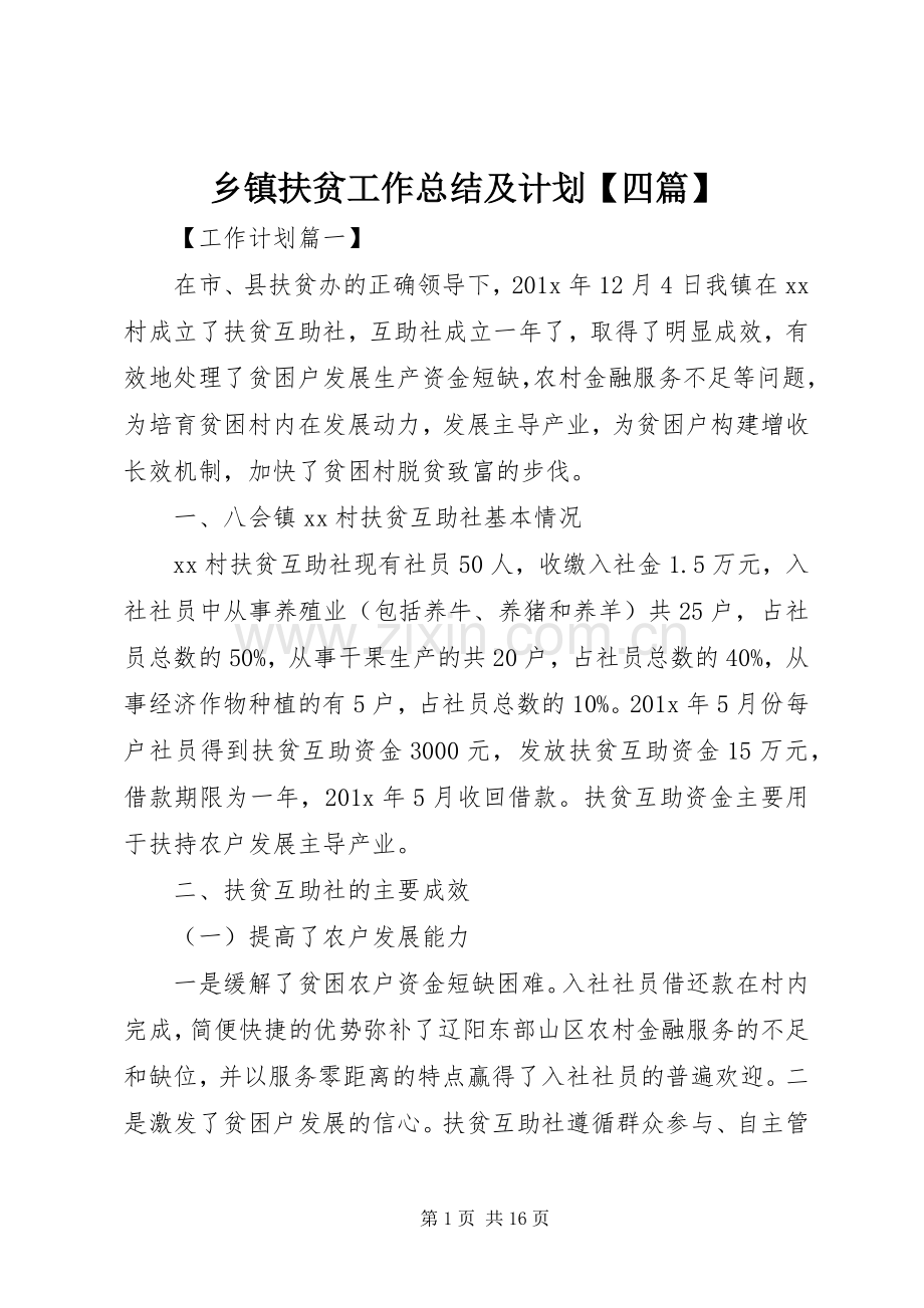 乡镇扶贫工作总结及计划【四篇】.docx_第1页