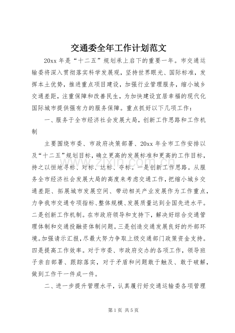 交通委全年工作计划范文.docx_第1页