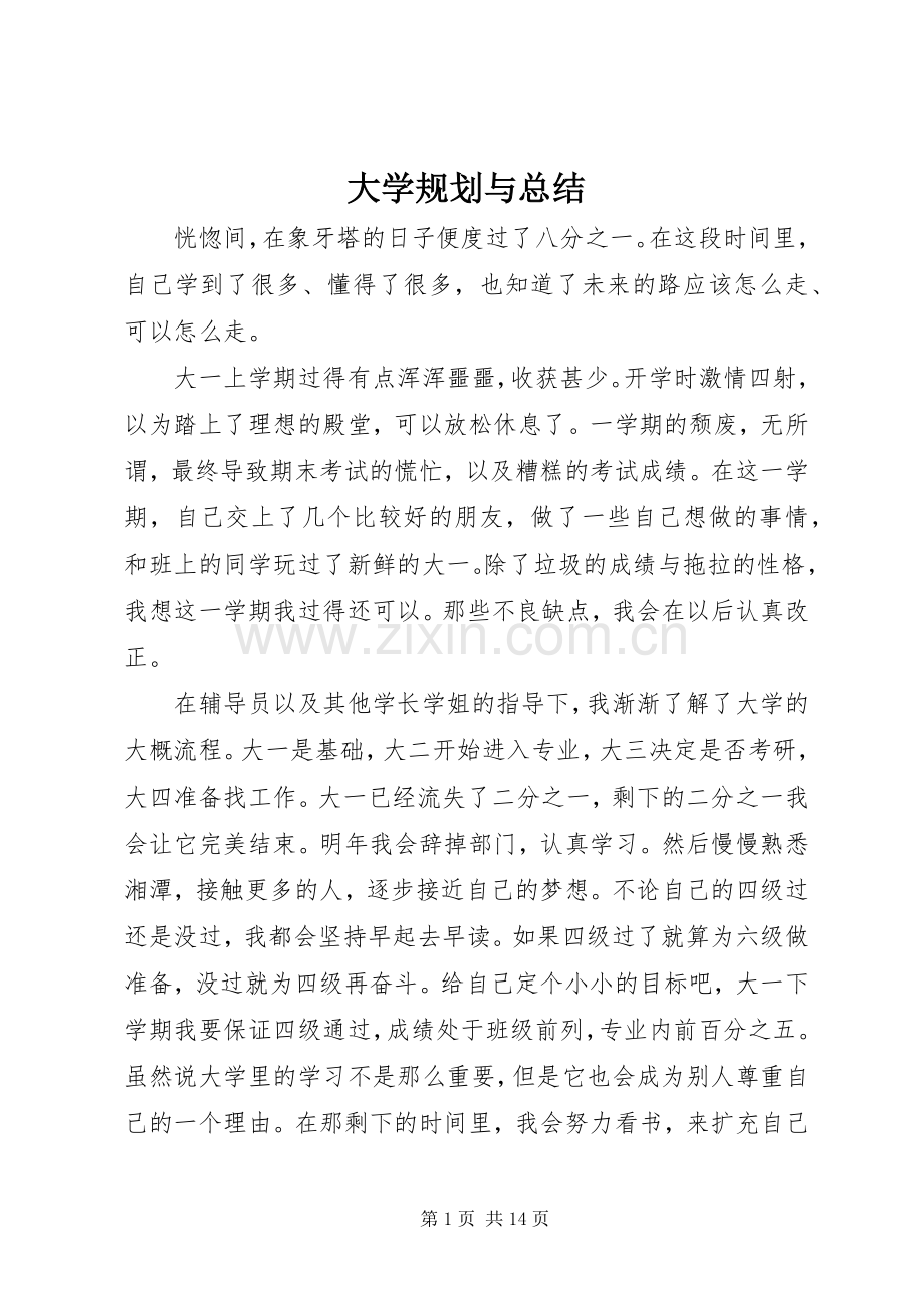 大学规划与总结_1.docx_第1页