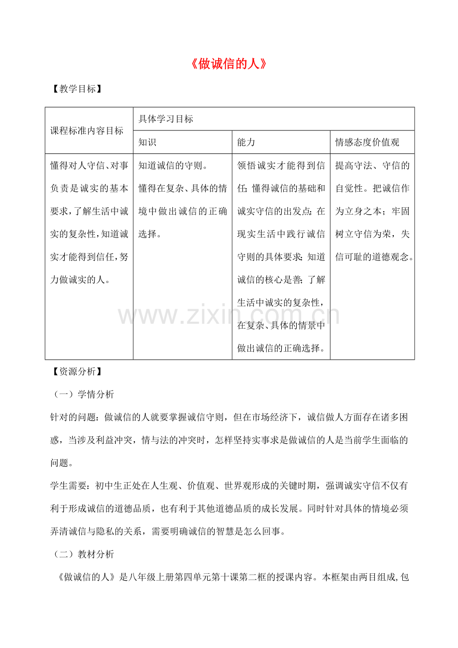 八年级政治上册 第四单元 第十课 第2框 做诚信的人教案 新人教版-新人教版初中八年级上册政治教案.doc_第1页