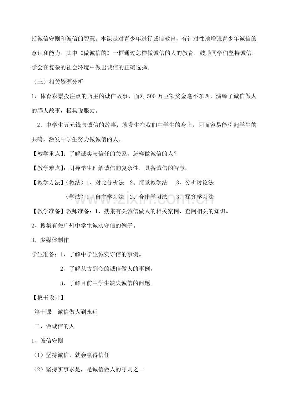 八年级政治上册 第四单元 第十课 第2框 做诚信的人教案 新人教版-新人教版初中八年级上册政治教案.doc_第2页