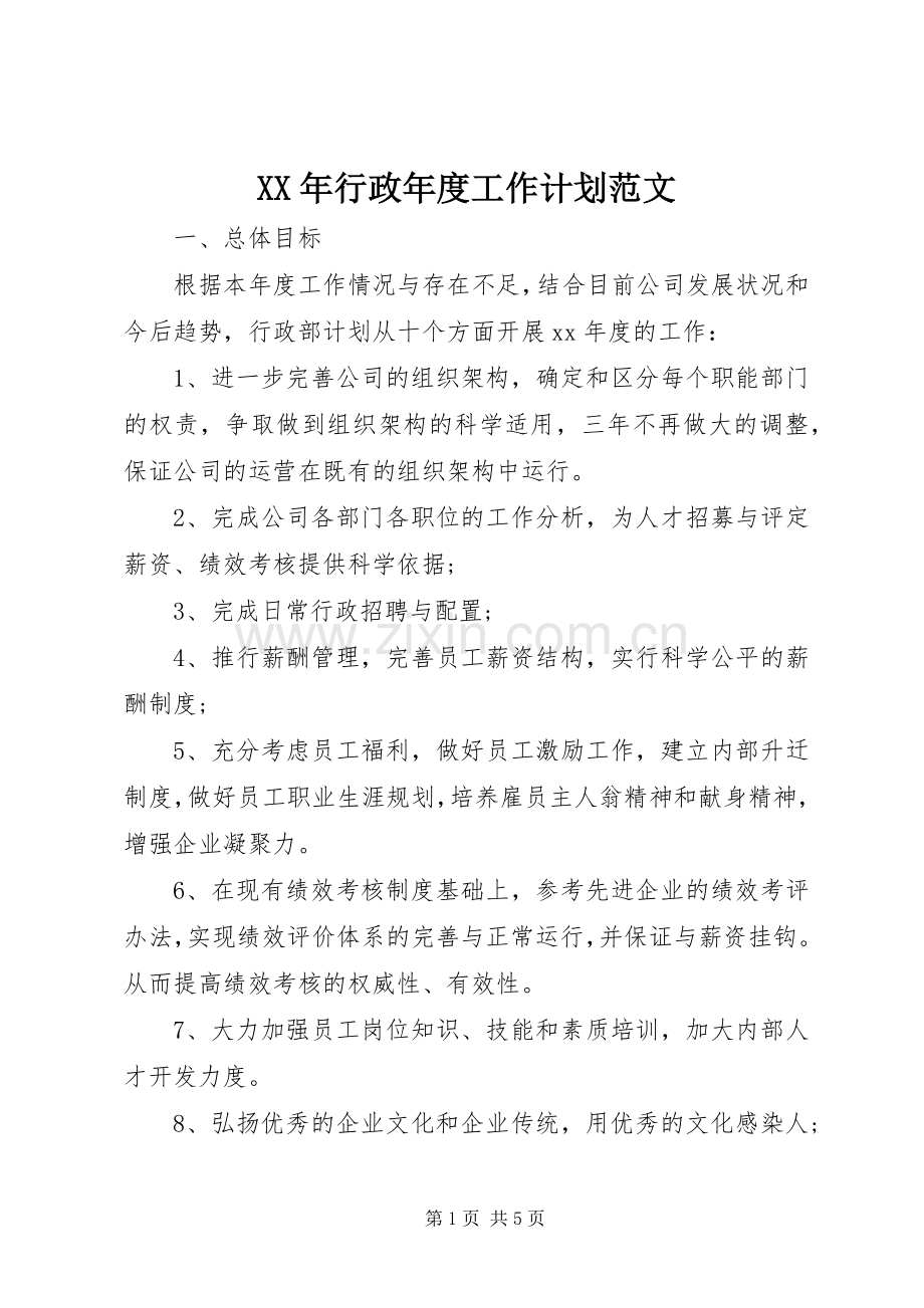 XX年行政年度工作计划范文.docx_第1页