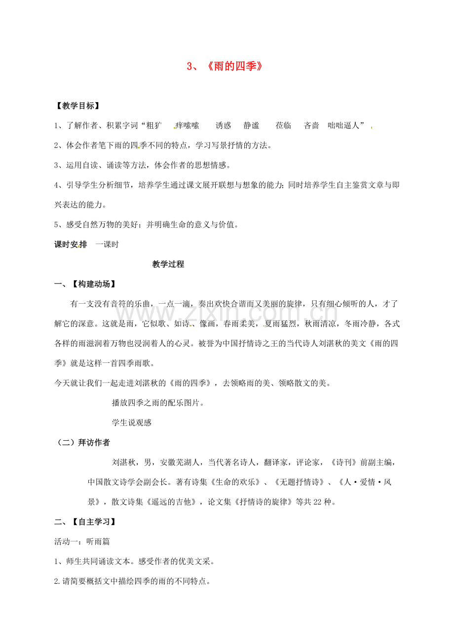 七年级语文上册 第3课《雨的四季》教案 新人教版-新人教版初中七年级上册语文教案.doc_第1页