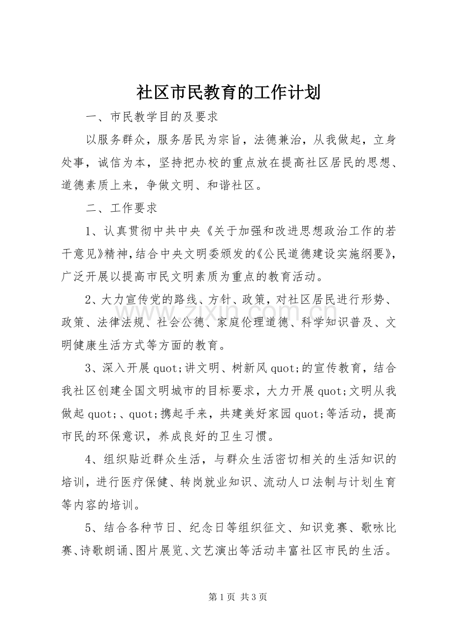 社区市民教育的工作计划.docx_第1页