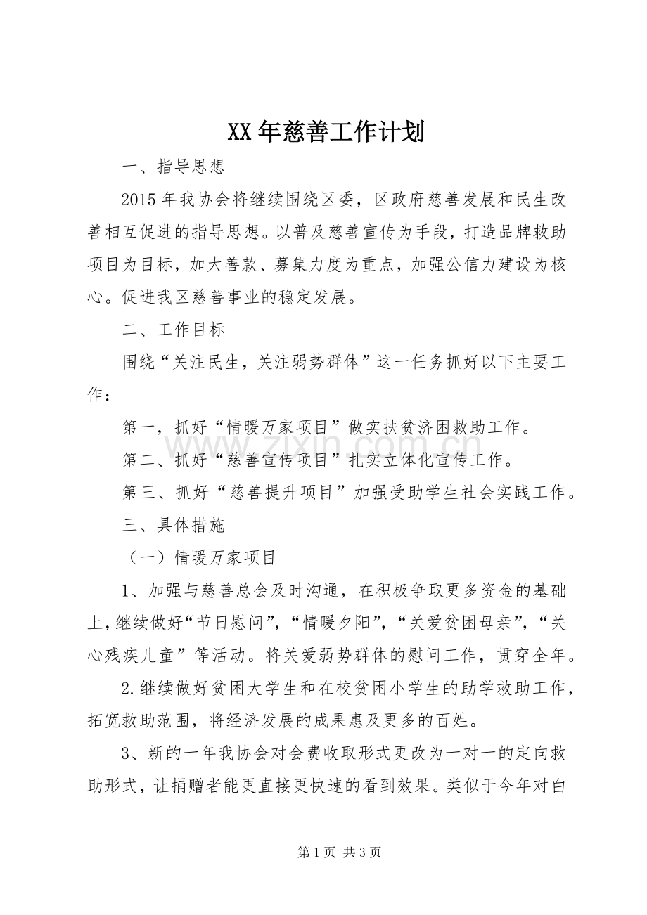 XX年慈善工作计划.docx_第1页