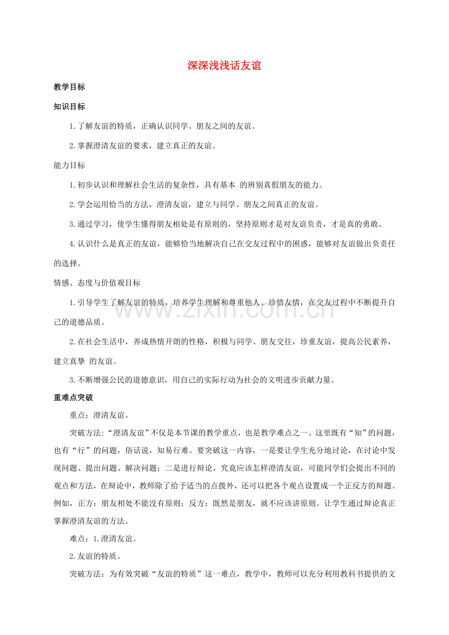 （秋季版）七年级政治上册 4.2 深深浅浅话友谊教案 新人教版（道德与法治）-新人教版初中七年级上册政治教案.doc_第1页
