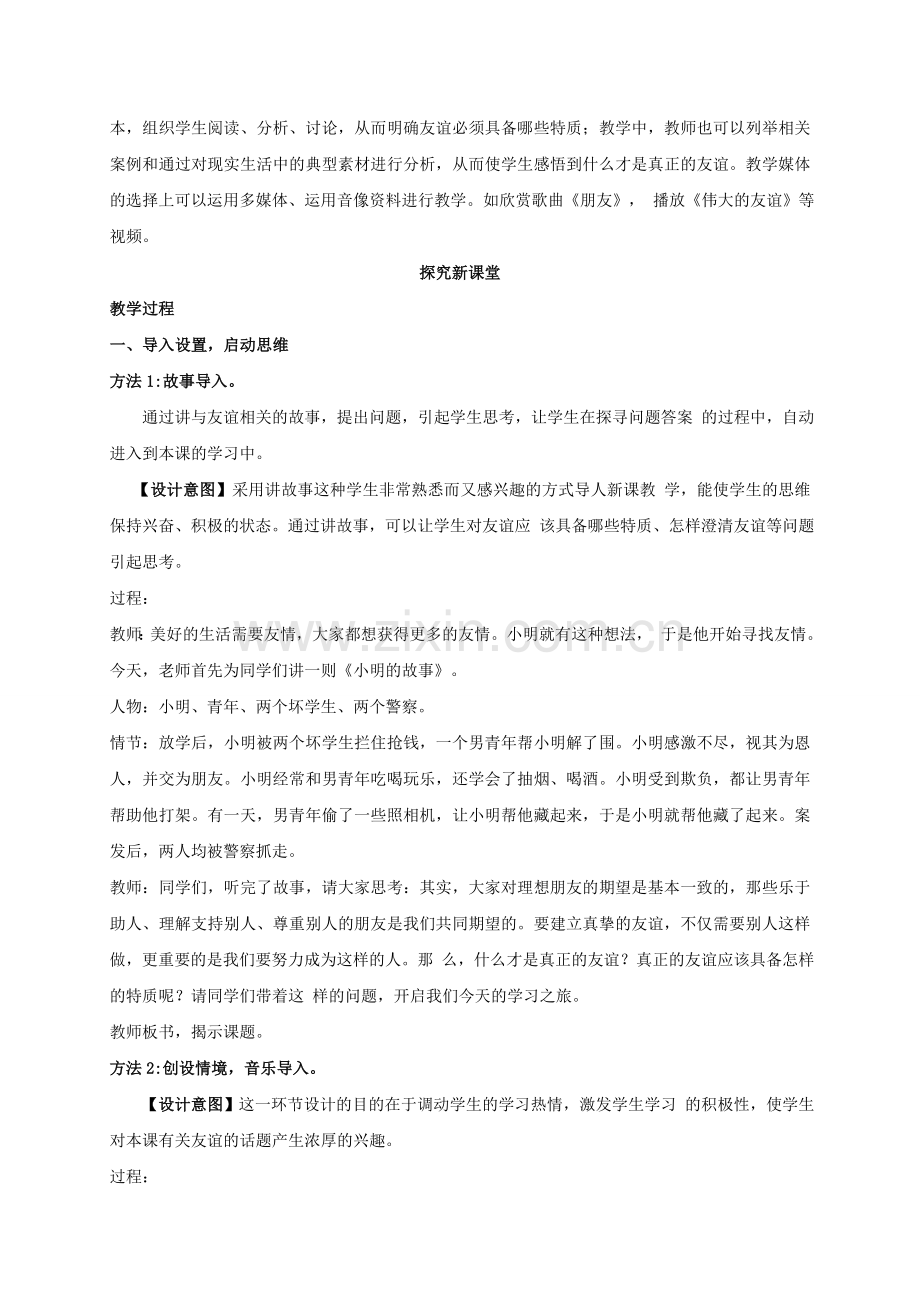 （秋季版）七年级政治上册 4.2 深深浅浅话友谊教案 新人教版（道德与法治）-新人教版初中七年级上册政治教案.doc_第2页