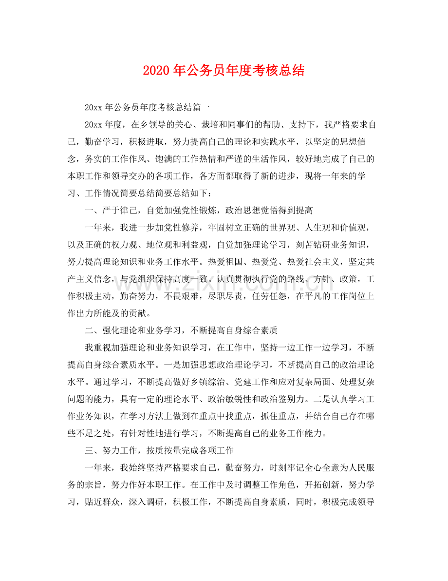 2020年公务员年度考核总结 .docx_第1页