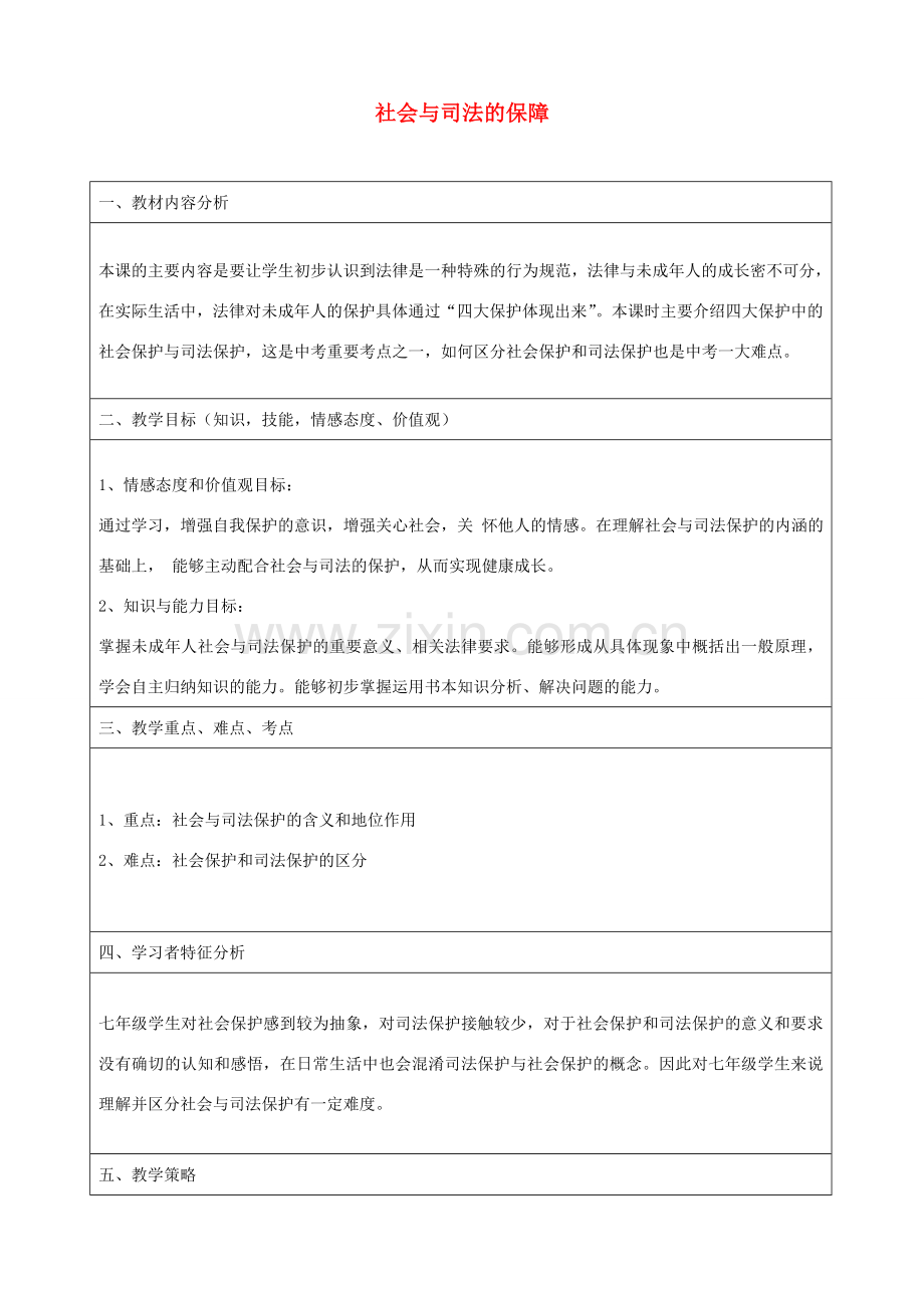 七年级政治下册 20.2 社会与司法的保障教学设计1 苏教版.doc_第1页