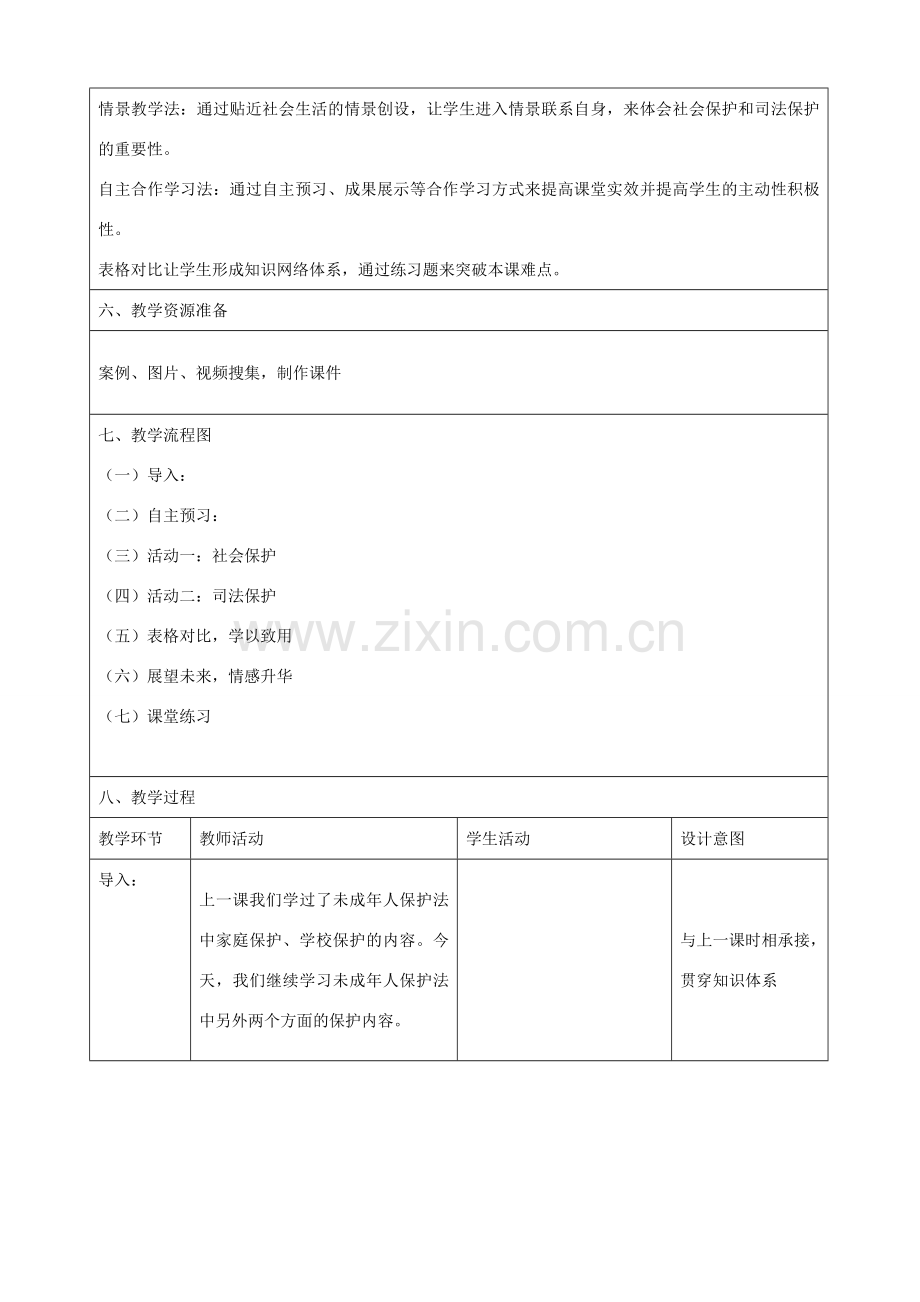 七年级政治下册 20.2 社会与司法的保障教学设计1 苏教版.doc_第2页