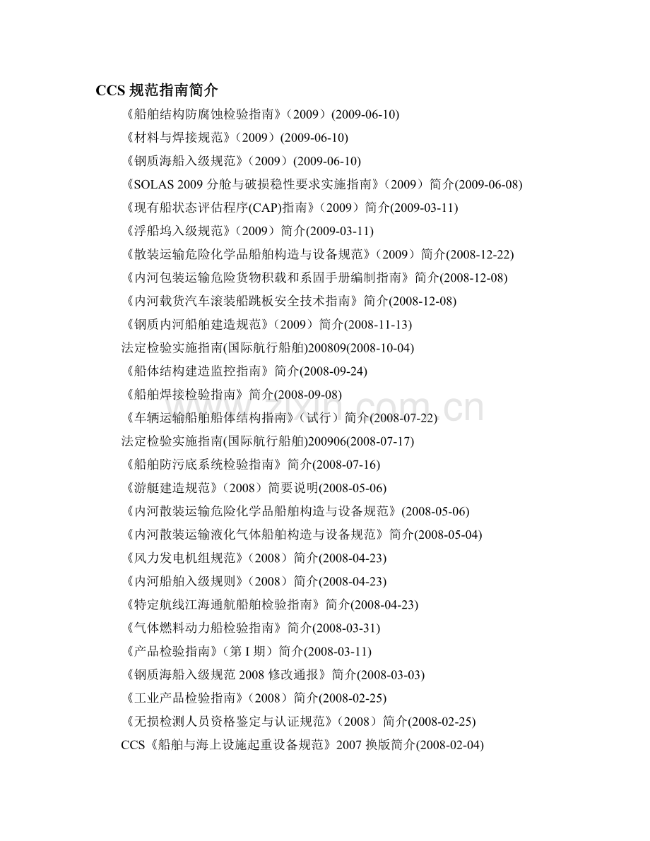 CCS规范指南简介.doc_第1页