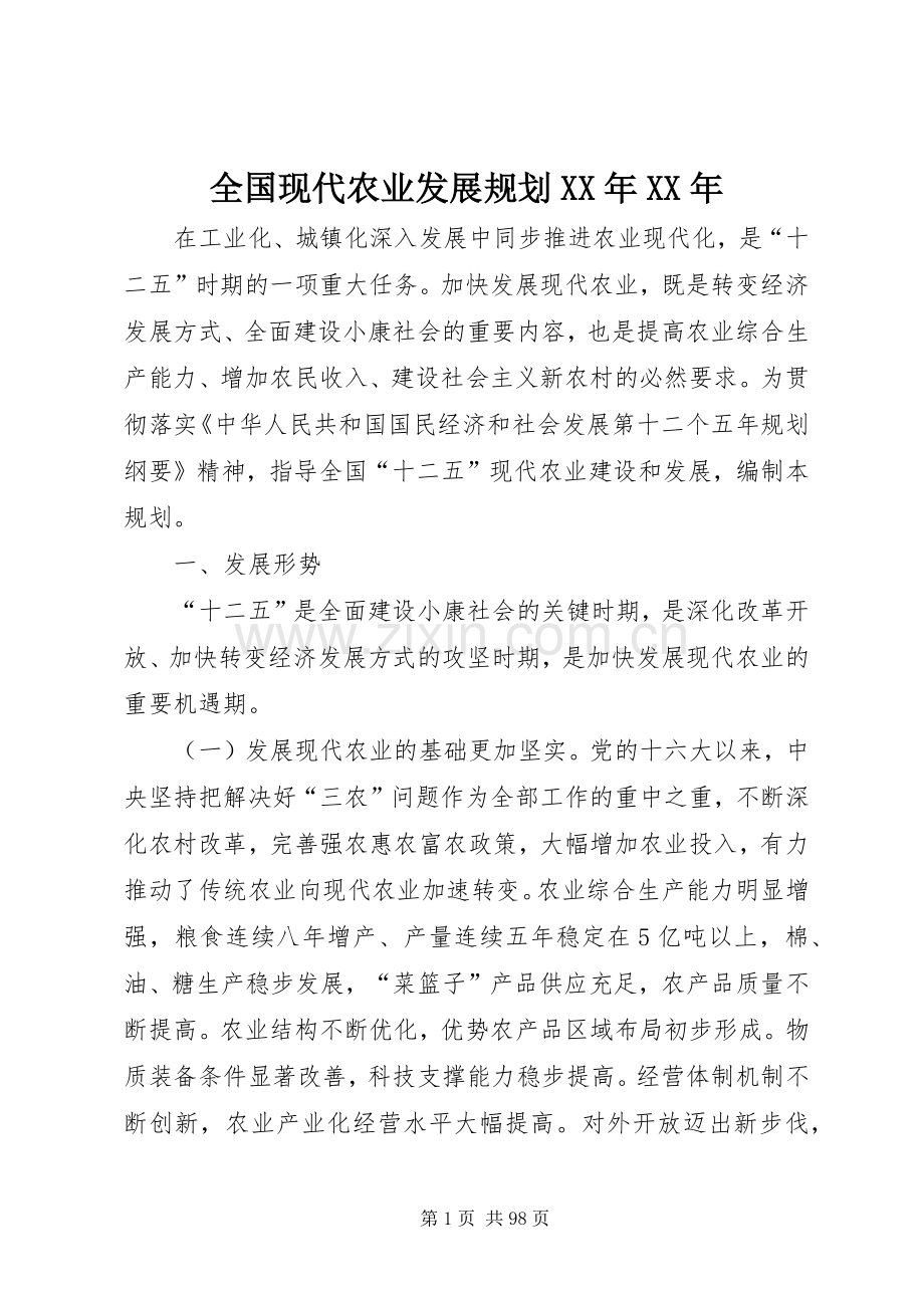 全国现代农业发展规划XX年XX年.docx_第1页