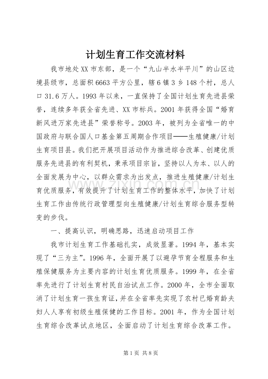 计划生育工作交流材料_1 .docx_第1页