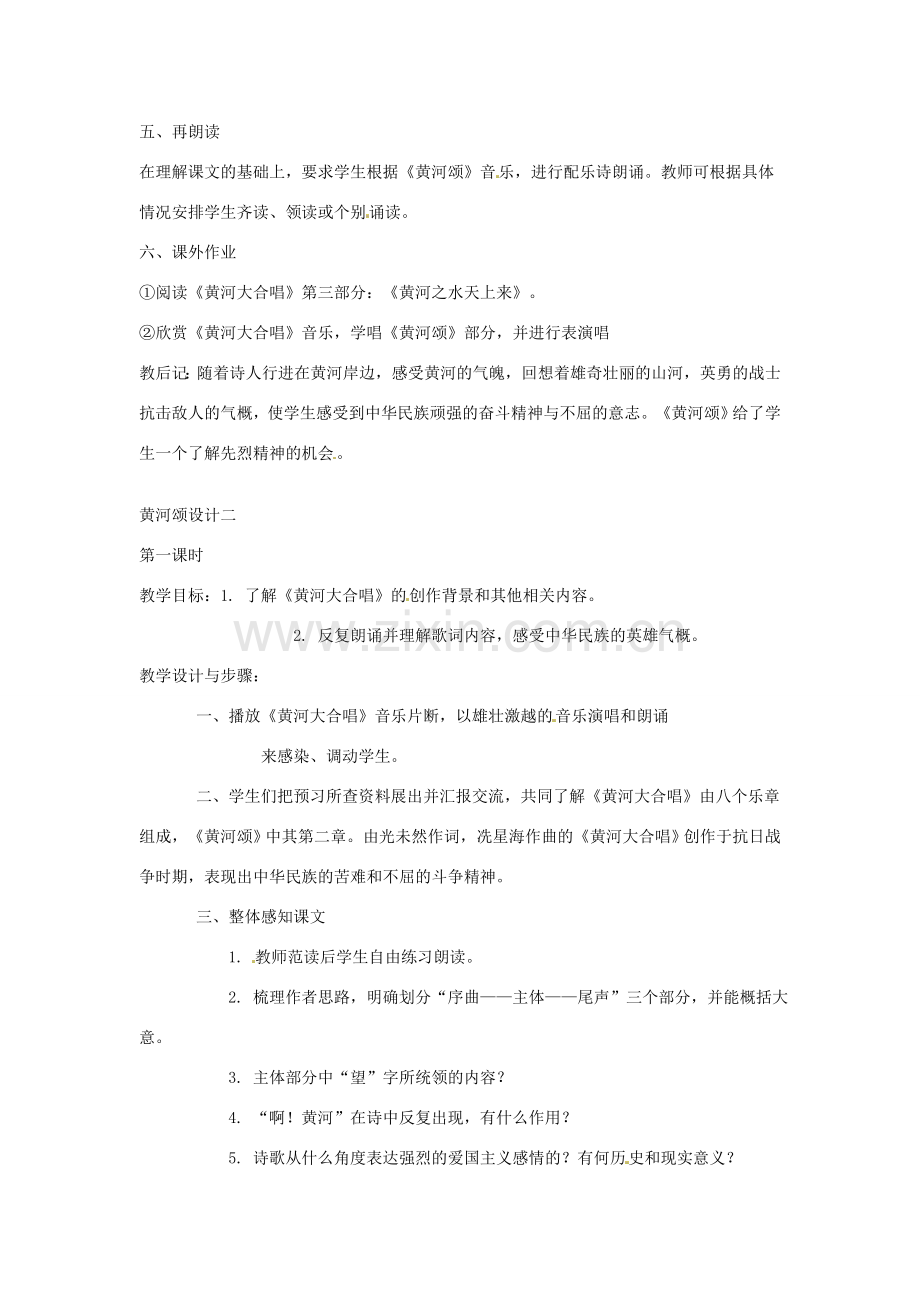 广东省佛山市顺德区大良顺峰初级中学七年级语文下册 6《黄河颂》教案 新人教版 .doc_第2页