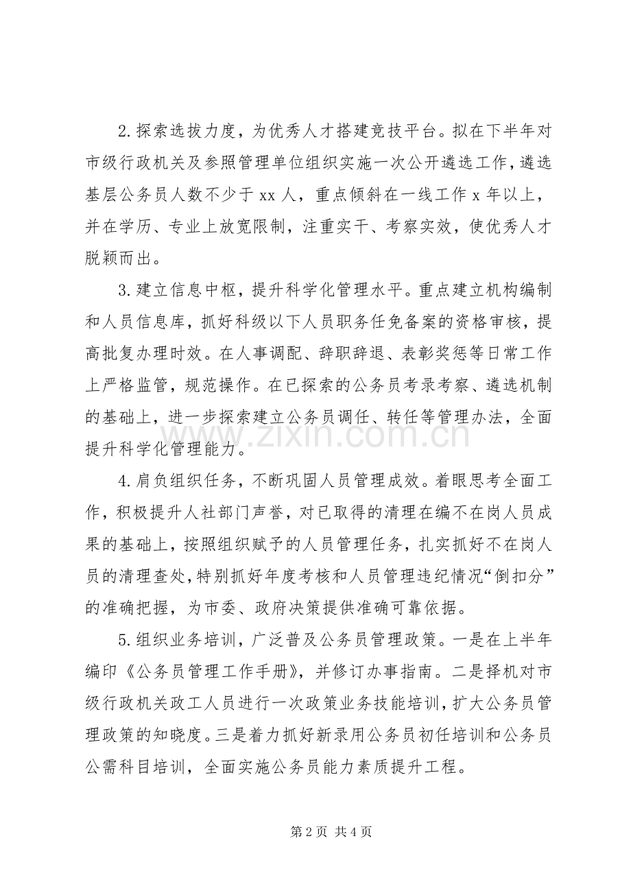 社会保障局公务员办公室XX年度重点工作计划.docx_第2页
