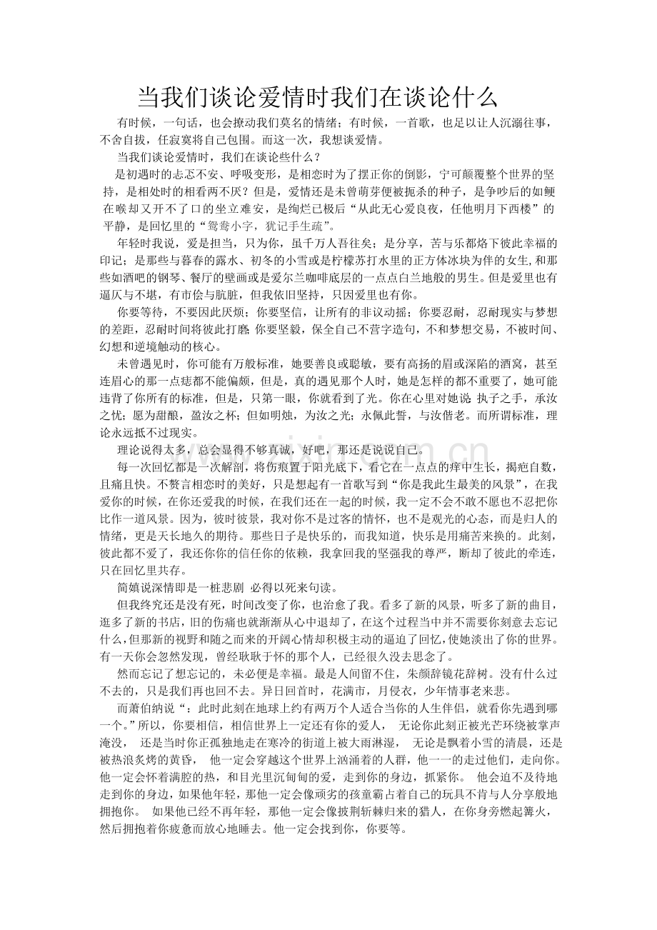 当我们谈论爱情时我们在谈论什么.doc_第1页
