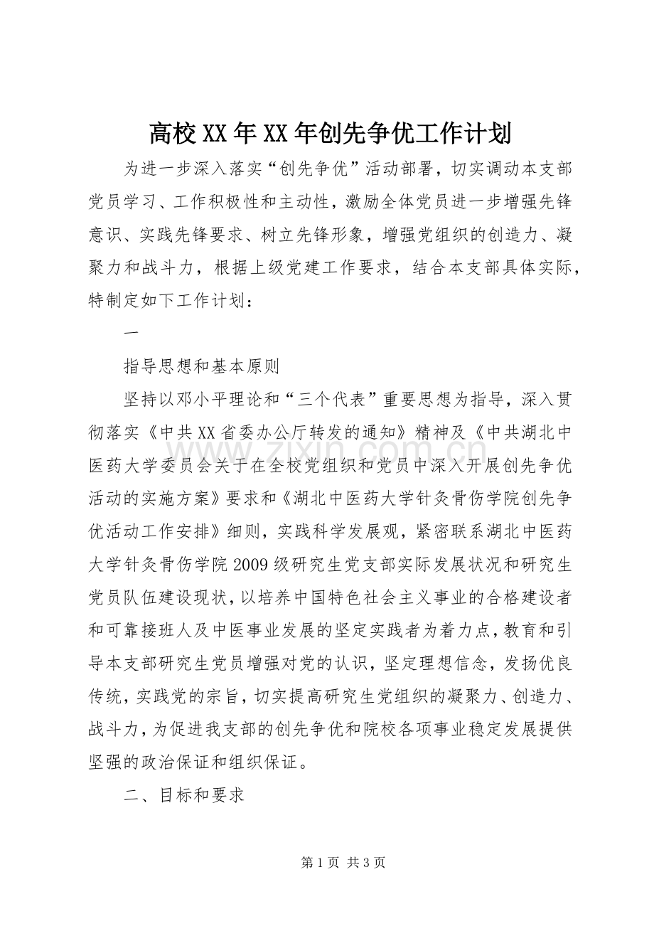 高校XX年XX年创先争优工作计划.docx_第1页