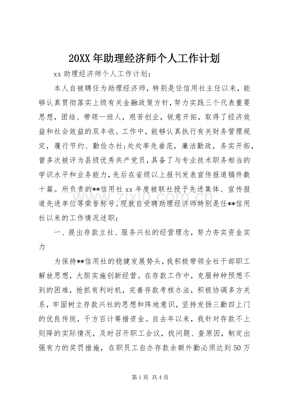 20XX年助理经济师个人工作计划.docx_第1页
