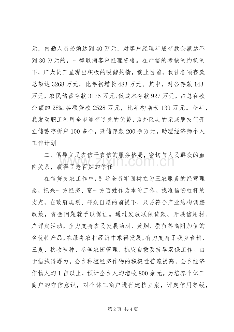 20XX年助理经济师个人工作计划.docx_第2页