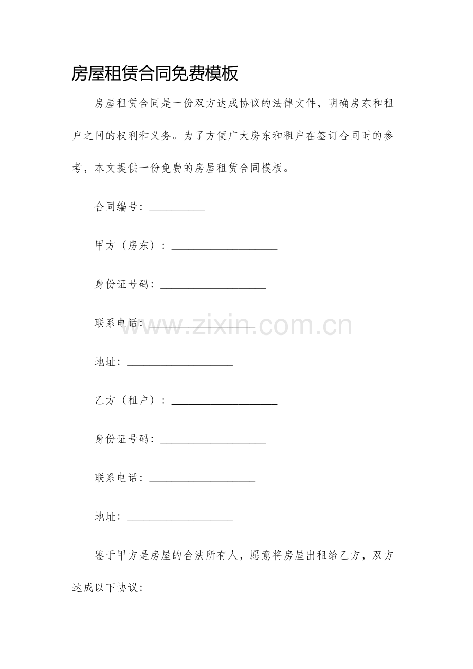房屋租赁合同免费模板.docx_第1页