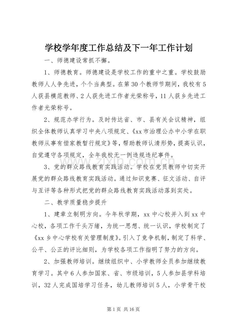 学校学年度工作总结及下一年工作计划.docx_第1页