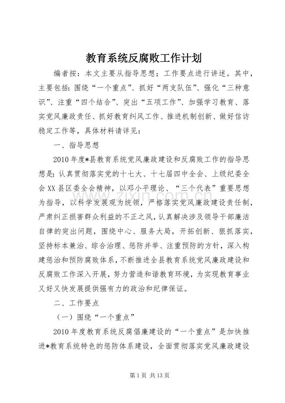 教育系统反腐败工作计划.docx_第1页