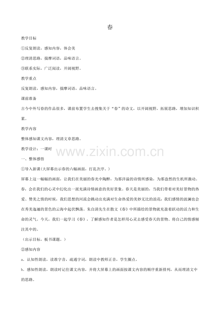 苏教版七年级语文上册春.doc_第1页