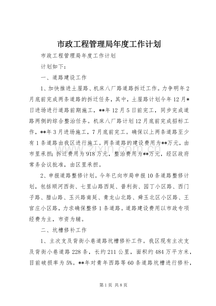 市政工程管理局年度工作计划 .docx_第1页