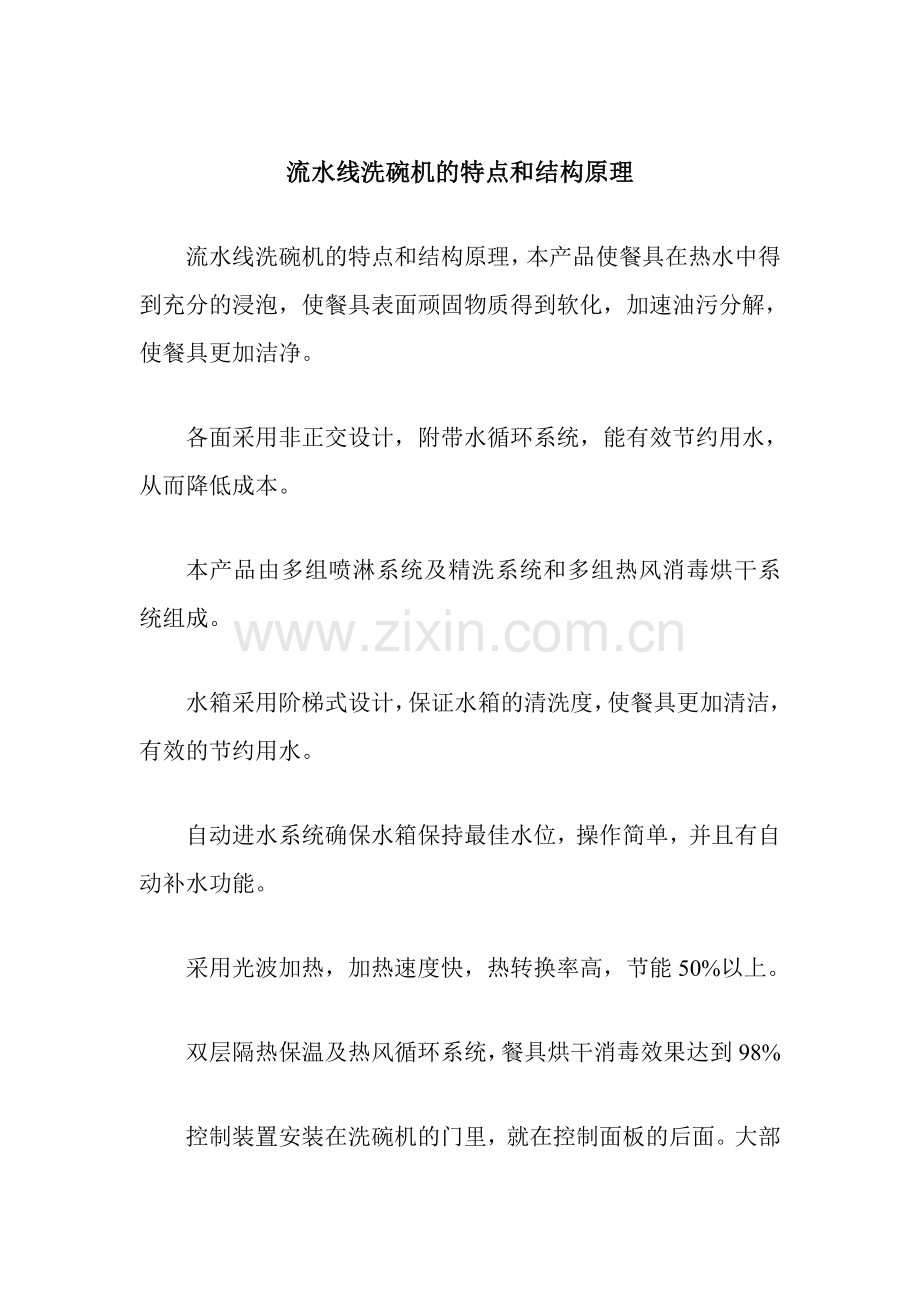 流水线洗碗机的特点和结构原理.doc_第1页