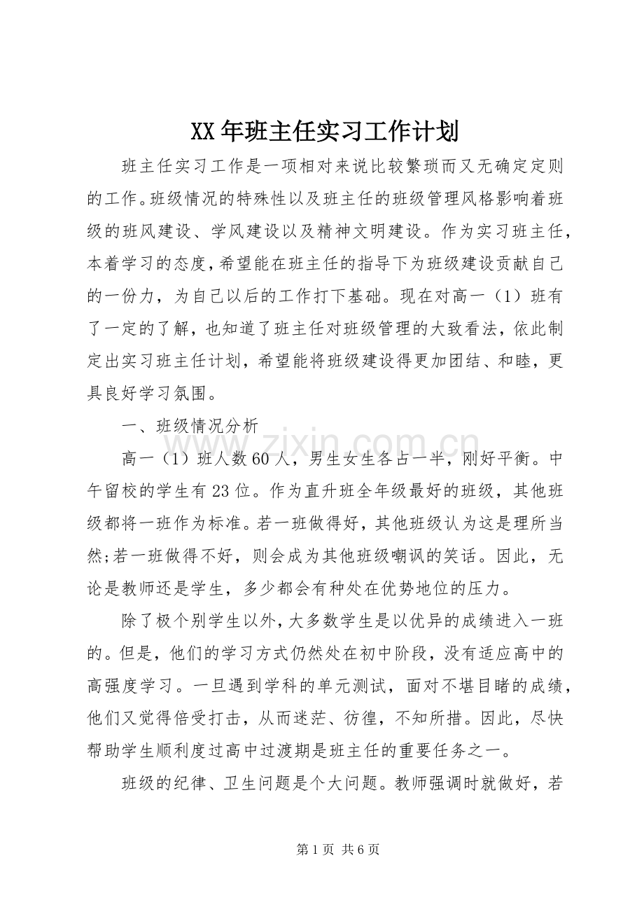 XX年班主任实习工作计划.docx_第1页
