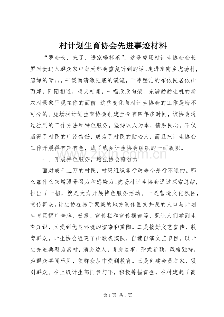 村计划生育协会先进事迹材料.docx_第1页