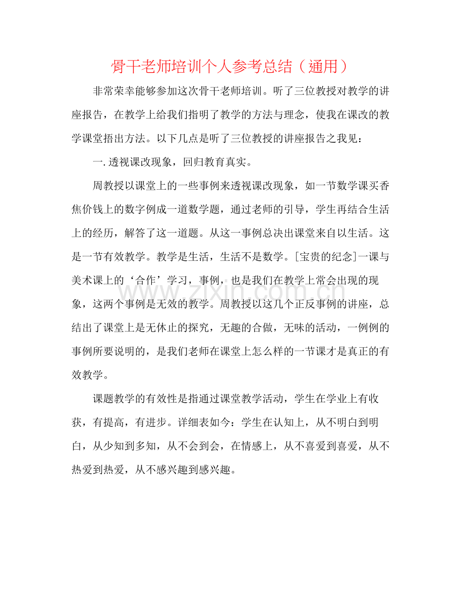 骨干教师培训个人参考总结（通用）.docx_第1页
