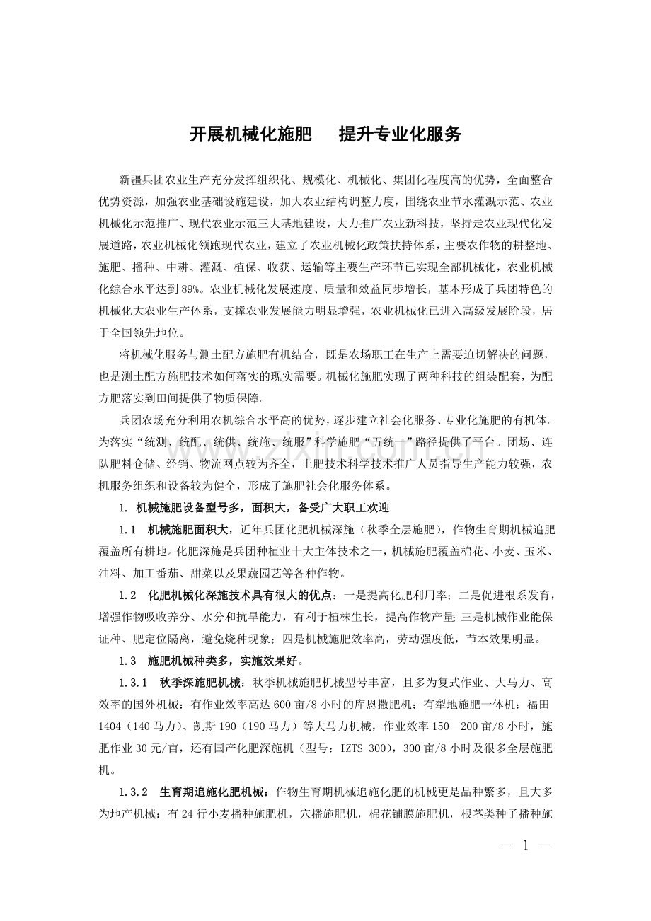 开展机械化施肥提升专业化服务.doc_第1页
