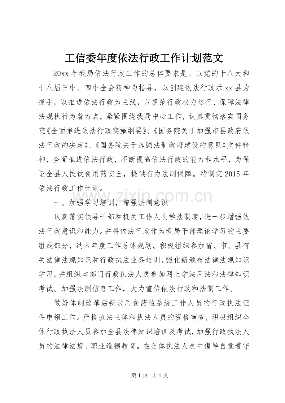 工信委年度依法行政工作计划范文.docx_第1页