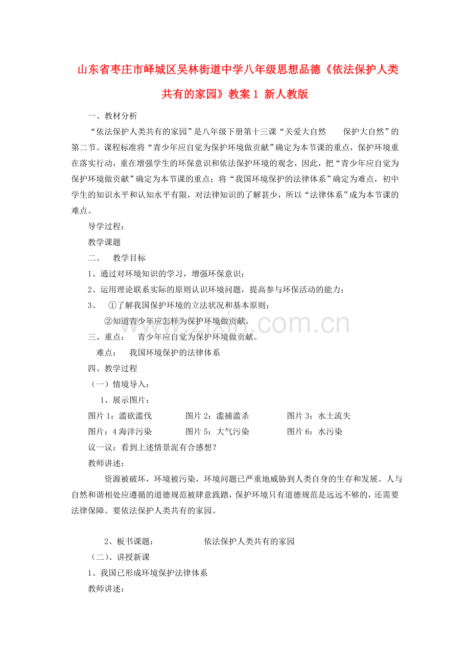 山东省枣庄市峄城区吴林街道中学八年级思想品德《依法保护人类共有的家园》教案1 新人教版.doc_第1页