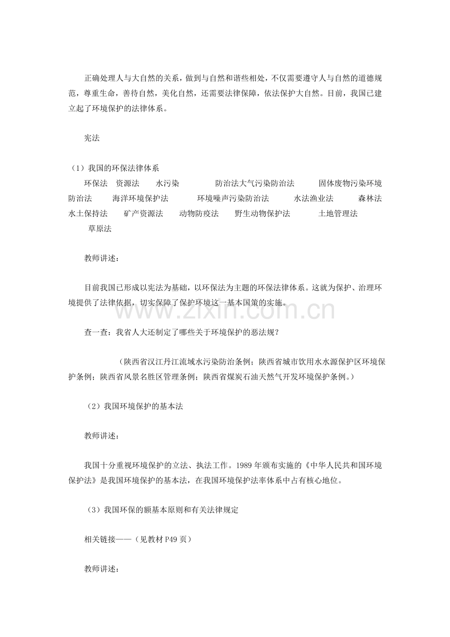 山东省枣庄市峄城区吴林街道中学八年级思想品德《依法保护人类共有的家园》教案1 新人教版.doc_第2页