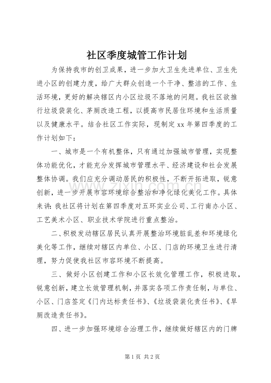 社区季度城管工作计划.docx_第1页
