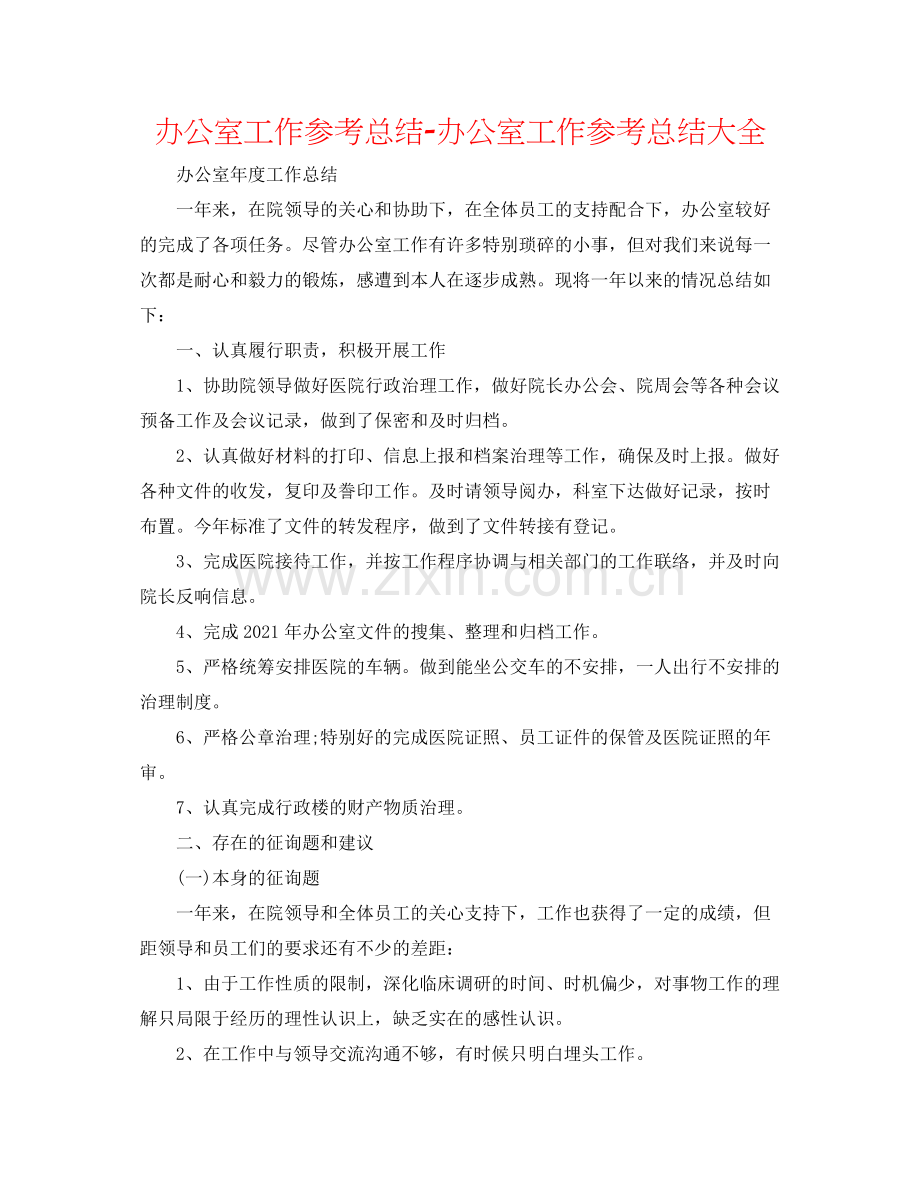 办公室工作参考总结办公室工作参考总结大全.docx_第1页