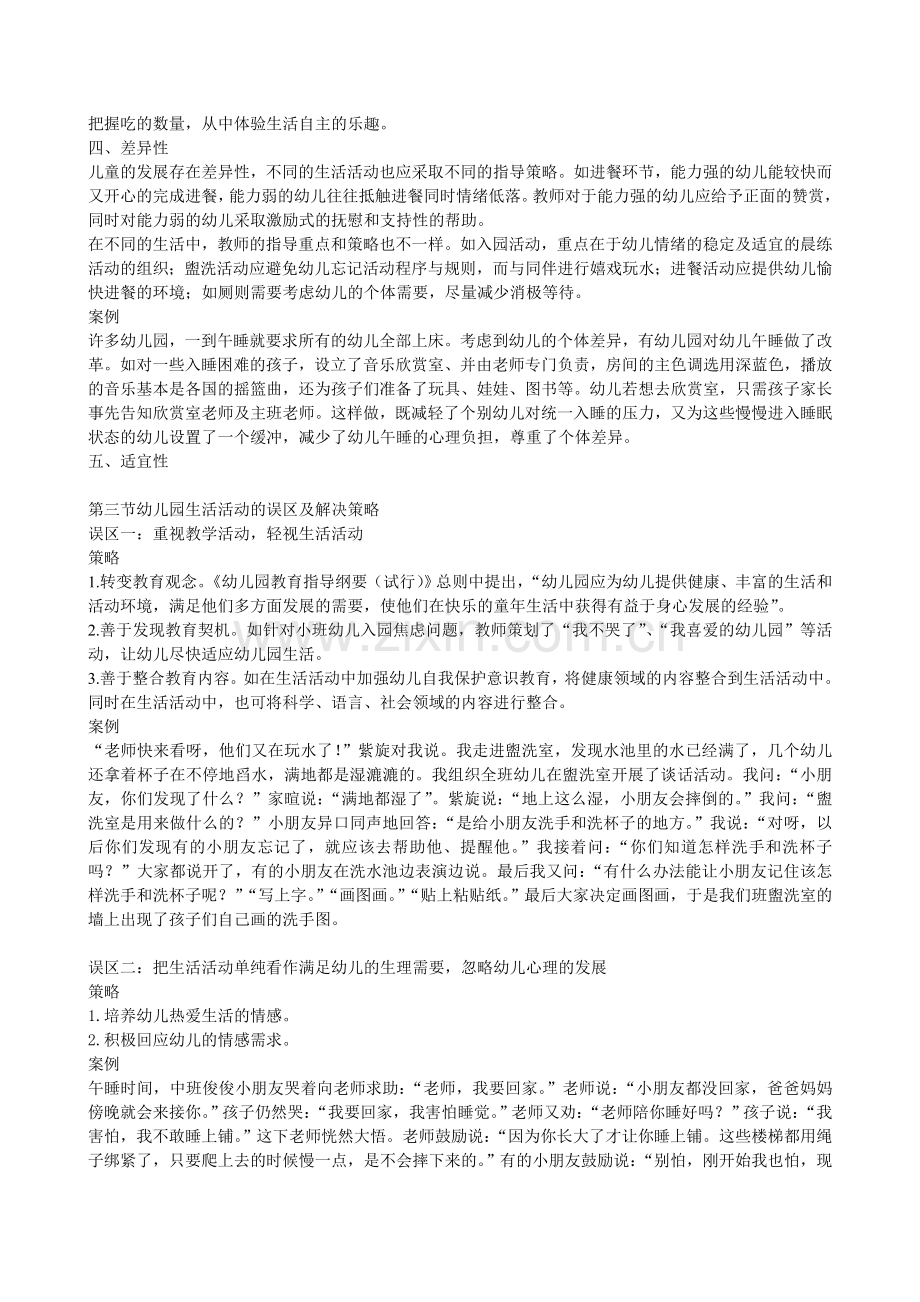 《幼儿园生活活动指导》.doc_第2页