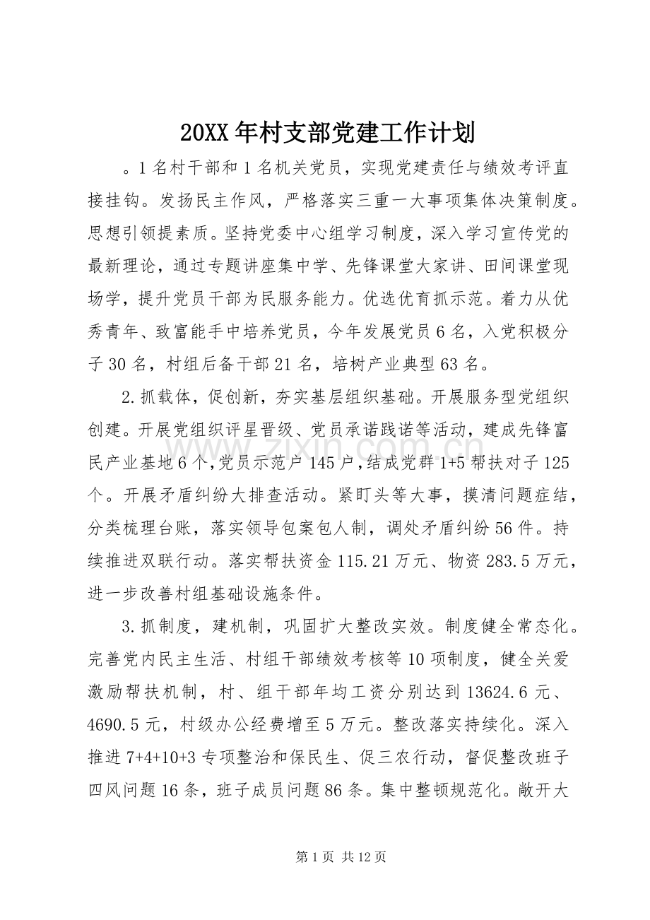 20XX年村支部党建工作计划.docx_第1页