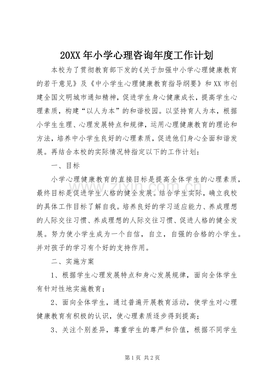 20XX年小学心理咨询年度工作计划 (3).docx_第1页